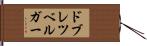 ドブレツベルガー Hand Scroll