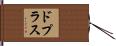 ドプラス Hand Scroll