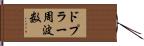 ドプラー周波数 Hand Scroll