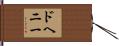ドヘニー Hand Scroll