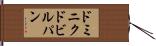 ドミニクドビルパン Hand Scroll