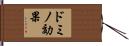 ドミノ効果 Hand Scroll