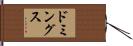 ドミングス Hand Scroll