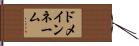 ドメイン・ネーム Hand Scroll