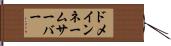 ドメイン・ネーム・サーバー Hand Scroll