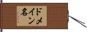 ドメイン名 Hand Scroll