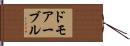 ドモアーブル Hand Scroll