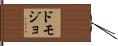 ドモジョ Hand Scroll