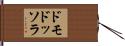 ドモドッソラ Hand Scroll