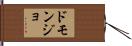 ドモンジョ Hand Scroll