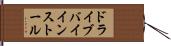 ドライブバイインストール Hand Scroll