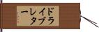 ドライブ・レター Hand Scroll