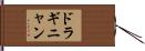 ドラギニャン Hand Scroll