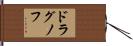 ドラグノフ Hand Scroll