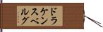 ドラケンスベルグ Hand Scroll
