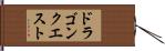 ドラゴンクエスト Hand Scroll