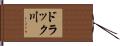 ドラック川 Hand Scroll