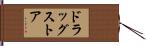 ドラッグストア Hand Scroll