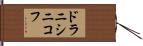 ドラニシニコフ Hand Scroll