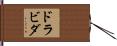 ドラビダ Hand Scroll