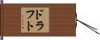 ドラフト Hand Scroll