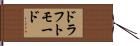 ドラフト・モード Hand Scroll