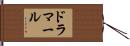 ドラマール Hand Scroll