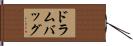 ドラム・バッグ Hand Scroll