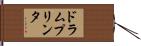 ドラムプリンタ Hand Scroll