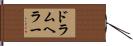 ドラムヘラー Hand Scroll