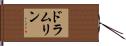 ドラムリン Hand Scroll