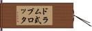 ドラム式プロッタ Hand Scroll