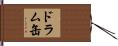 ドラム缶 Hand Scroll