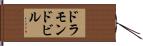 ドラモンドビル Hand Scroll