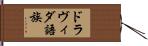 ドラヴィダ語族 Hand Scroll