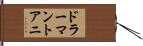 ドラーマントアニ Hand Scroll