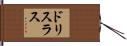 ドリスラス Hand Scroll