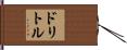 ドリトル Hand Scroll