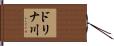 ドリナ川 Hand Scroll