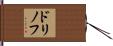 ドリノフ Hand Scroll