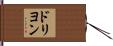 ドリヨン Hand Scroll