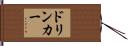 ドリンカー Hand Scroll