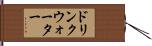 ドリンクウォーター Hand Scroll
