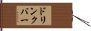ドリンク・バー Hand Scroll