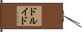 ドルイド Hand Scroll