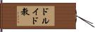 ドルイド教 Hand Scroll