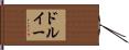 ドルイー Hand Scroll