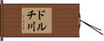 ドルチ川 Hand Scroll