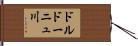 ドルドーニュ川 Hand Scroll