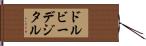ドルビーデジタル Hand Scroll